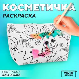 Косметичка-раскраска "Зайка-балерина", 20 х 10 х 5 см