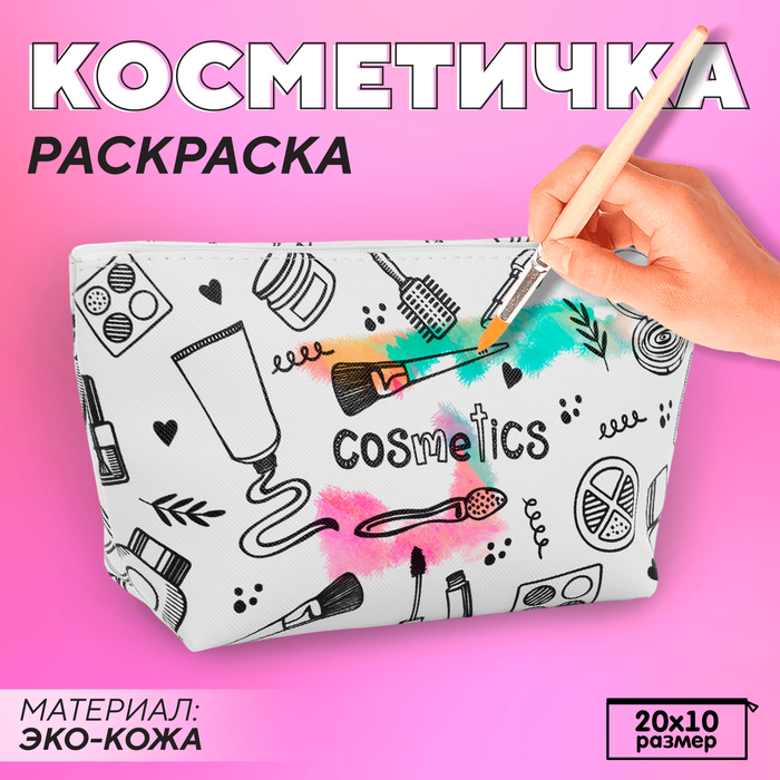 Косметичка-раскраска "Косметика", 20 х 10 х 5 см