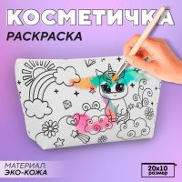 Косметичка-раскраска "Милый единорог", 20 х 10 х 5 см