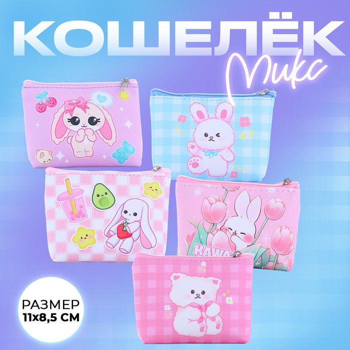 Кошелек детский "Kawaii" МИКС,  11*0,5*8,5 см