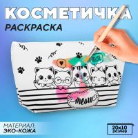 Косметичка-раскраска "Meow", 20 х 10 х 5 см