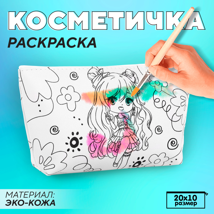 Косметичка-раскраска "Аниме-девочка", 20 х 10 х 5 см