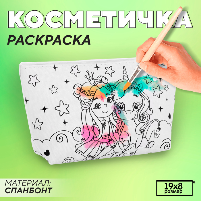 Косметичка-раскраска "Волшебные друзья", 20 х 10 х 5 см