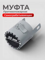 Муфта противопожарная, 50 мм, РосТурПласт, 37815