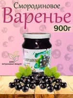 Варенье 900мл из Черной Смородоны (Киргизия)
