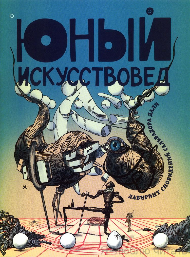Журнал "Юный искусствовед" № 10 Лабиринты сновидений Сальвадора Дали