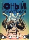 Журнал "Юный искусствовед" № 10 Лабиринты сновидений Сальвадора Дали