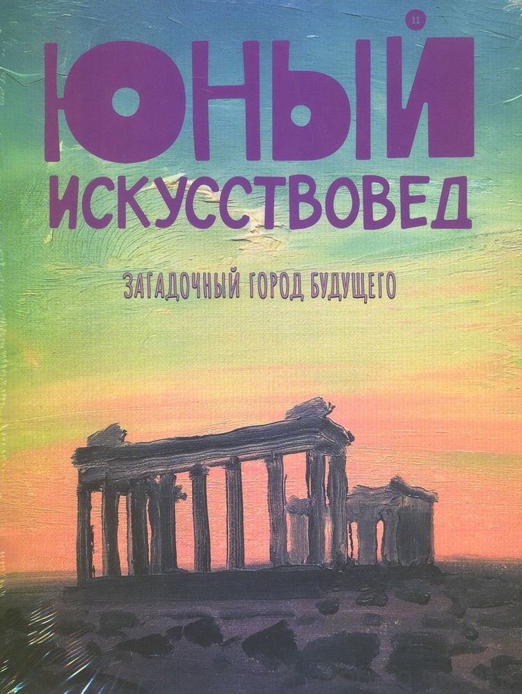 Журнал "Юный искусствовед" № 11 Загадочный город будущего