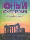 Журнал "Юный искусствовед" № 11 Загадочный город будущего