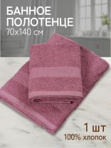 Полотенце банное 70х140 см, 100% хлопок, 380 г/м2, Грация, Silvano, темный/сухая роза, Узбекистан, AI-3105035