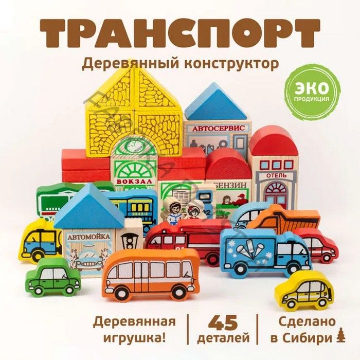 Конструктор деревянный «Транспорт», 45 деталей