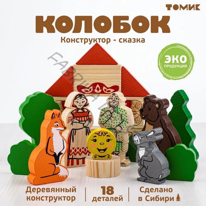 Конструктор деревянный «Сказки» Колобок» 18 деталей.