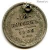 10 копеек 1908 СПБ ЭБ