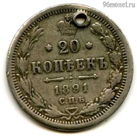 20 копеек 1891 СПБ АГ