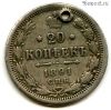 20 копеек 1891 СПБ АГ