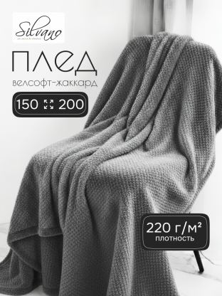Плед 1.5-спальный, 150х200 см, велсофт жаккард, 100% полиэстер, Silvano, Popcorn, серый, 150/013-PPC/CL