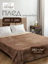 Плед евро, 200х240 см, 280 г/м2, микрофибра, 100% полиэстер, Silvano, Неаполь, мокко