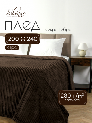 Плед евро, 200х240 см, 280 г/м2, микрофибра, 100% полиэстер, Silvano, Неаполь, шоколад
