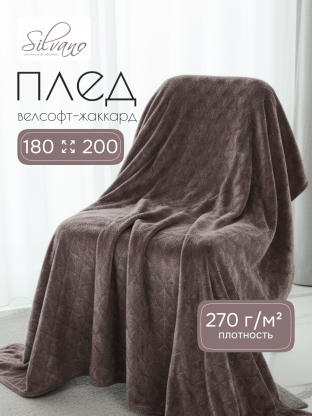 Плед 2-спальный, 180х200 см, велсофт жаккард, 100% полиэстер, Silvano, Lotus, коричневый, 180/005-LOT/LA