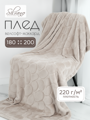 Плед 2-спальный, 180х200 см, велсофт жаккард, 100% полиэстер, Silvano, Камешки, серый, 180/006-RVR/LA
