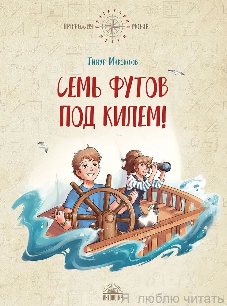 Семь футов под килем!