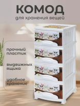 Комод детский 4 ящика, Совушка, 38х47х98 см, белый, Росспласт, РП-421