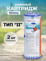 Картридж для фильтр-насоса 58117, 58148, 58383, 58386, Bestway, II, 58094 BW