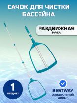 Сачок для чистки бассейна 163 см, Bestway, 58635BW