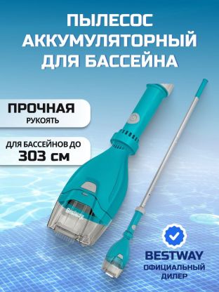Пылесос для бассейна аккумуляторный, Bestway, AquaTech Cordless, 58770