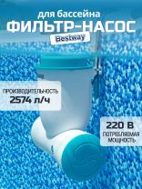 Фильтр-насос для бассейна 2574 л/ч, подходит картридж 58012, подвесной со скиммером, Bestway, 58462BW