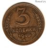 3 копейки 1949