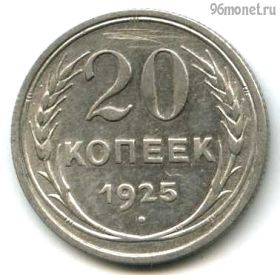 20 копеек 1925