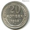 20 копеек 1925