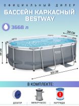 Бассейн каркасный Bestway, 305х200х84 см, Power Steel Oval Pool, 5614A, фильтр-насос, 3668 л, поплавок-дозатор