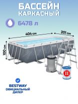 Бассейн каркасный Bestway, 404х201х100 см, Power Steel, 56721, фильтр-насос, лестница, 6478 л