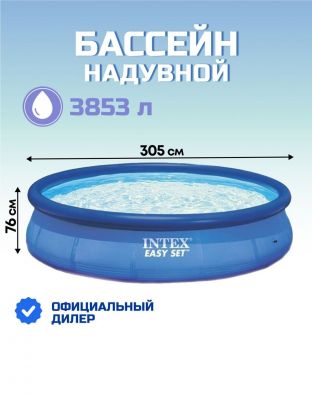 Бассейн надувной Intex, 305х76 см, Easy Set, 28120/28120NP, 3853 л