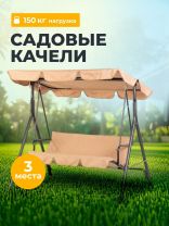 Качели садовые 3-местные, 170х110х152 см, 150 кг, Карина, C060028, металл
