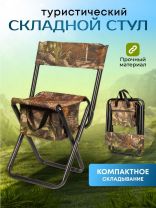 Стул складной 4х - опорный, усиленный, со спинкой, металл, 31х69х26 см, с сумкой, 600D, камуфляж, C010167