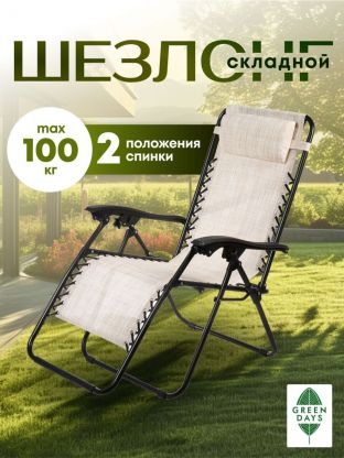 Шезлонг пляжный складной, металл, 165х65х110 см, 100 кг, бежево-серый, Green Days, YTLC013B-mel(bge-gry)
