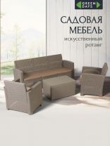 Мебель садовая Green Days, Элис, серая, стол, 76.5х52х42 см, 2 кресла, 1 диван, подушка серая, 120 кг, МП, 175х70х78 см