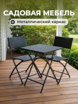 Мебель садовая Остия, стол, 55х55х69 см, 2 стула, 41х50х82 см, C010153