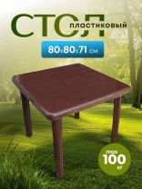 Стол пластик, Стандарт Пластик Групп, 80х80х71 см, квадратный, пластиковая столешница, шоколадный