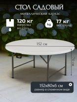 Стол садовый сталь, Марьяна NEO, 152х152х74 см, круглый, пластиковая столешница, белый, HQZY152