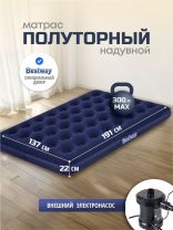 Матрас надувной Bestway, 191х137х22 см, 67287/004427BW, насос внешний, электрический, флокированный, 300 кг