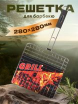 Решетка барбекю 280х280 мм, серебристая, нержавеющая сталь, рукоятка резина, C030001
