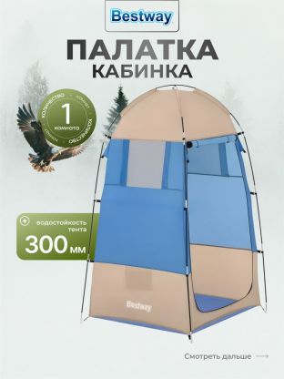Палатка - кабинка 1-мест, 110х190 см, 1 слой, 1 комн, Bestway, 68002BW