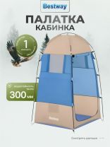 Палатка - кабинка 1-мест, 110х190 см, 1 слой, 1 комн, Bestway, 68002BW