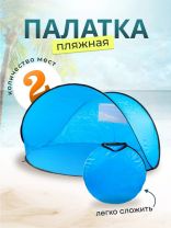 Палатка пляжная 2-местная, 150х150х90 см, 1 слой, есть чехол, полиэстер, T2022-500