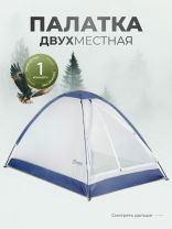 Палатка для кемпинга 2-местная, 200х140х110 см, 1 комн, с москитной сеткой, чехол, полиэстер, GA819033.STD