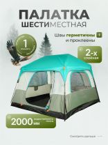 Палатка 6-местная, 300х270х180 см, с москитной сеткой, проклеенные швы, C070012